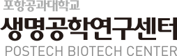 포항공과대학교 생명공학연구센터 POSTECH BIOTECH CENTER