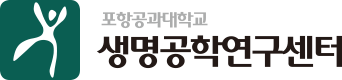 포항공과대학교 생명공학연구센터