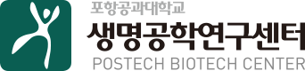 포항공과대학교 생명공학연구센터 POSTECH BIOTECH CENTER
