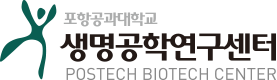 포항공과대학교 생명공학연구센터 POSTECH BIOTECH CENTER