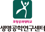 포항공과대학교 생명공학연구센터