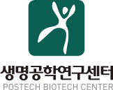 생명공학연구센터 POSTECH BIOTECH CENTER