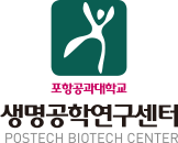 포항공과대학교 생명공학연구센터 POSTECH BIOTECH CENTER