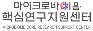 마이크로바이옴 핵심연구지원센터